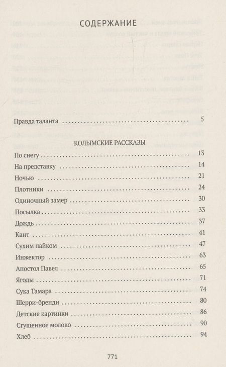 Фотография книги "Варлам Шаламов: Колымские рассказы. Книга 1: Колымские рассказы, Левый берег, Артист лопаты"