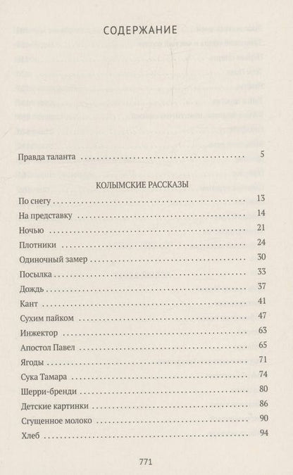 Фотография книги "Варлам Шаламов: Колымские рассказы. Книга 1: Колымские рассказы, Левый берег, Артист лопаты"