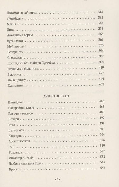 Фотография книги "Варлам Шаламов: Колымские рассказы. Книга 1: Колымские рассказы, Левый берег, Артист лопаты"