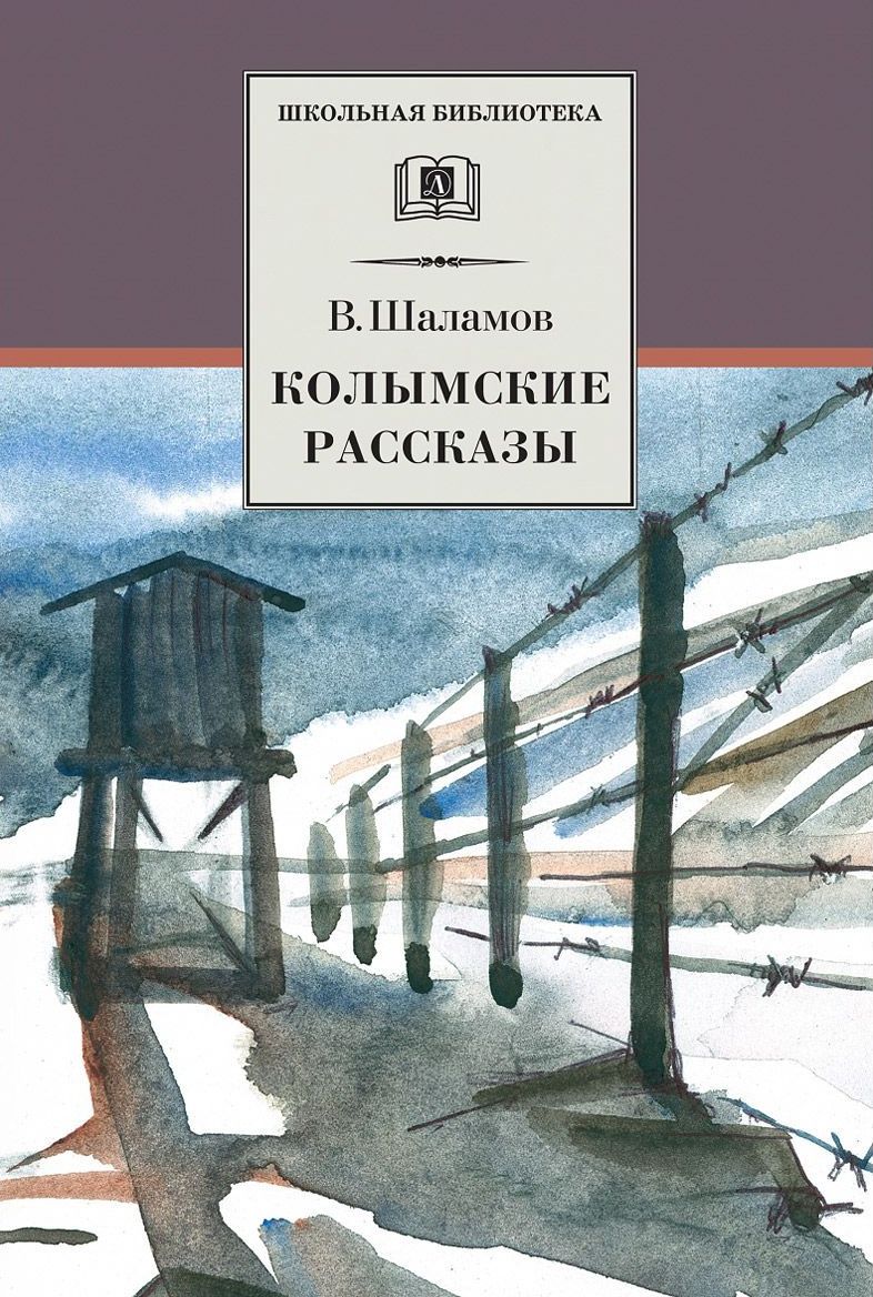 Обложка книги "Варлам Шаламов: Колымские рассказы"
