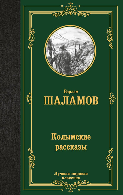 Обложка книги "Варлам Шаламов: Колымские рассказы"
