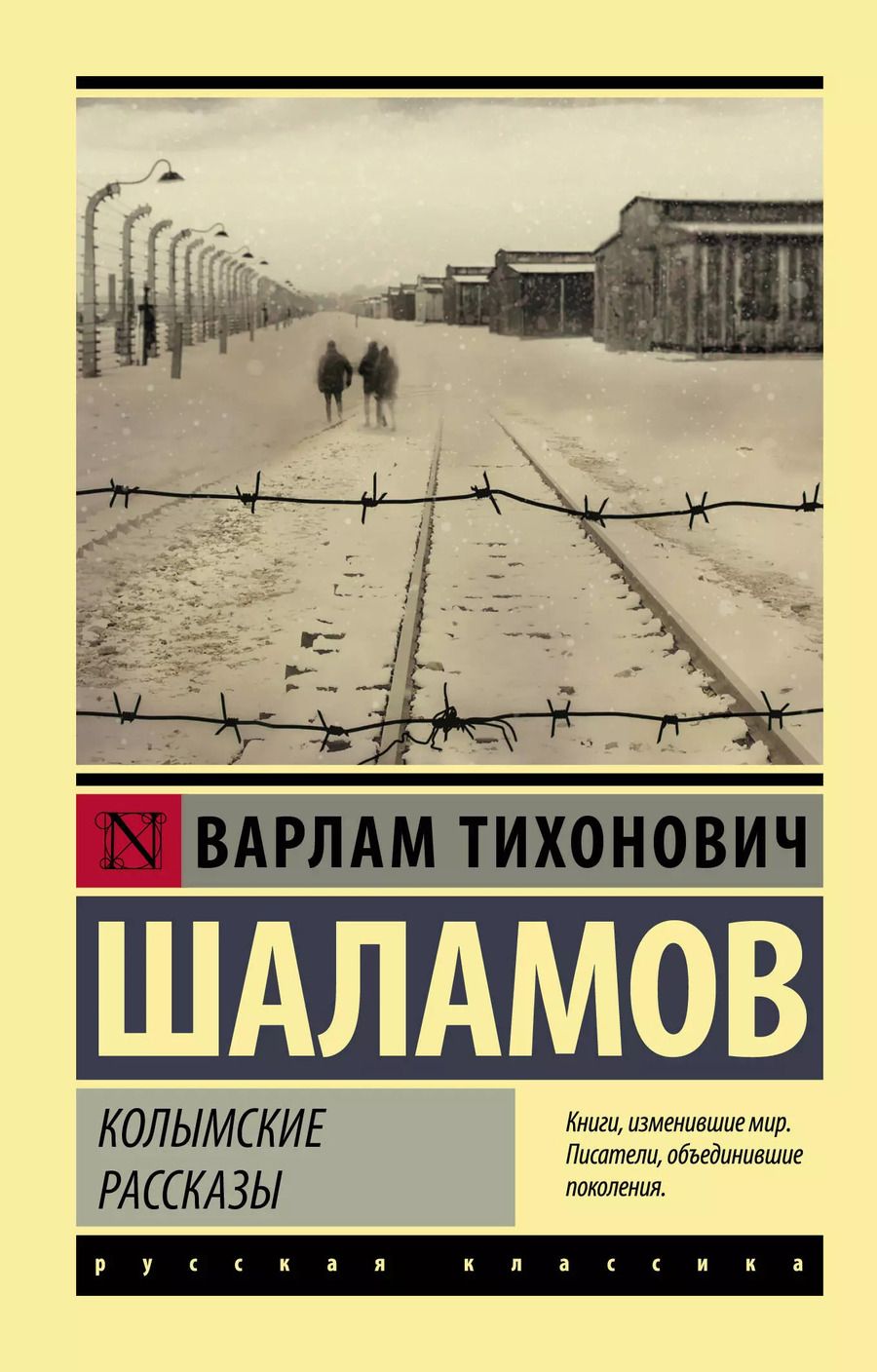 Обложка книги "Варлам Шаламов: Колымские рассказы"