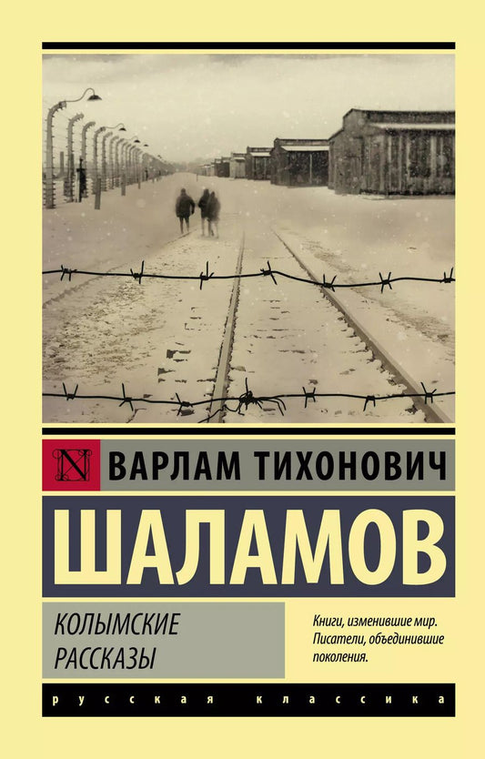 Обложка книги "Варлам Шаламов: Колымские рассказы"