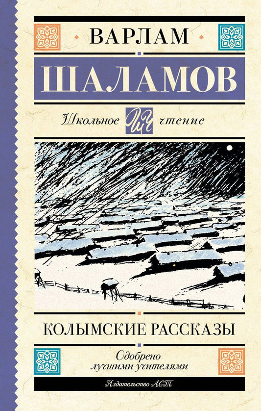 Обложка книги "Варлам Шаламов: Колымские рассказы"