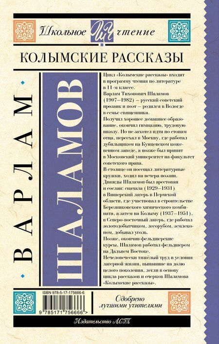 Фотография книги "Варлам Шаламов: Колымские рассказы"