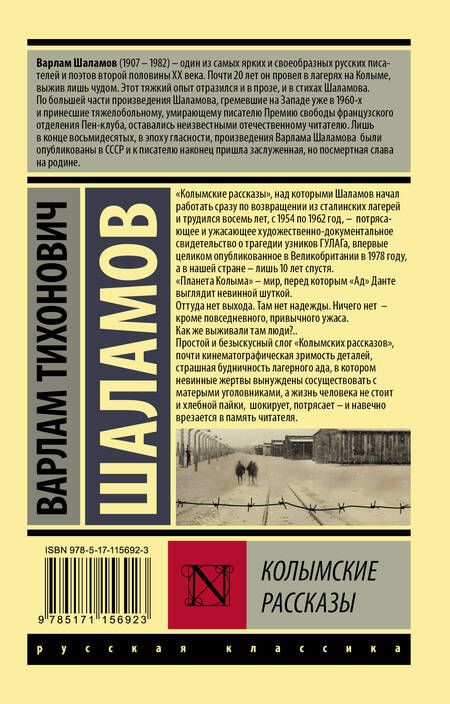 Фотография книги "Варлам Шаламов: Колымские рассказы"