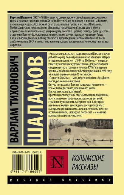 Фотография книги "Варлам Шаламов: Колымские рассказы"