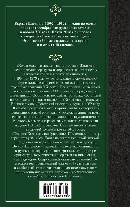 Фотография книги "Варлам Шаламов: Колымские рассказы"