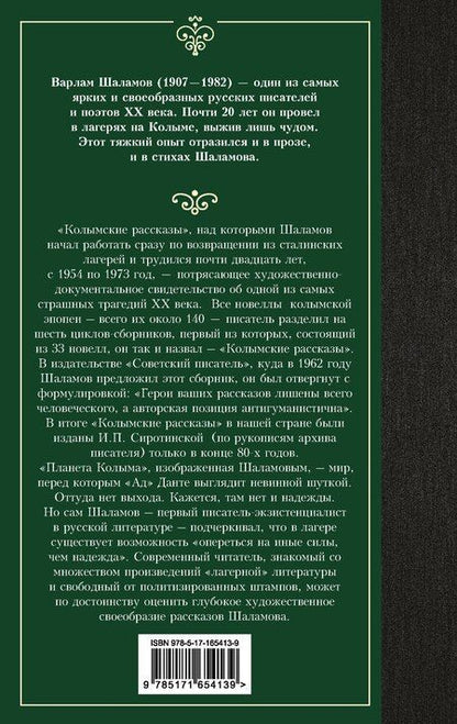 Фотография книги "Варлам Шаламов: Колымские рассказы"