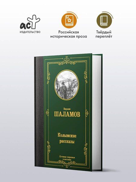 Фотография книги "Варлам Шаламов: Колымские рассказы"