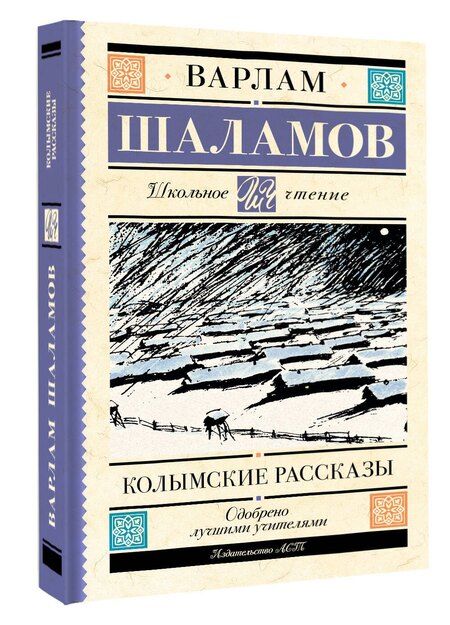 Фотография книги "Варлам Шаламов: Колымские рассказы"