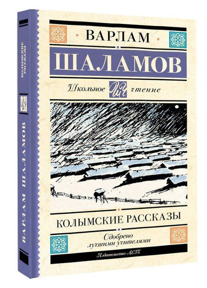 Фотография книги "Варлам Шаламов: Колымские рассказы"