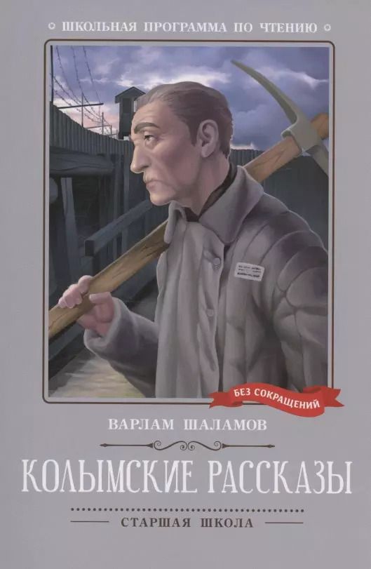 Обложка книги "Варлам Шаламов: Колымские рассказы: рассказы"