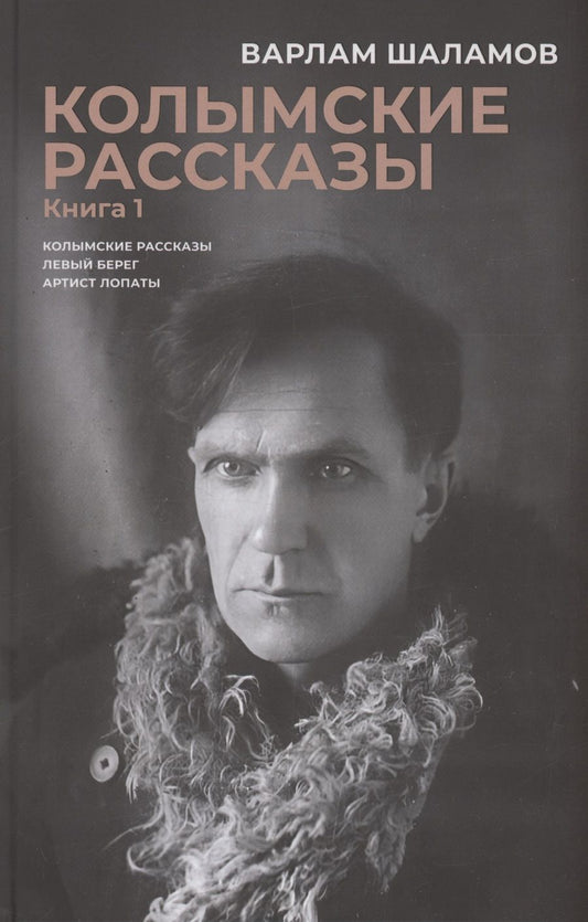 Обложка книги "Варлам Шаламов: Комплект из 2 книг. Колымские рассказы"
