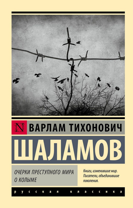 Обложка книги "Варлам Шаламов: Очерки преступного мира. О Колыме"