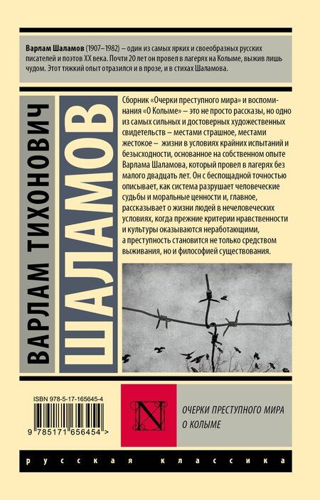 Фотография книги "Варлам Шаламов: Очерки преступного мира. О Колыме"