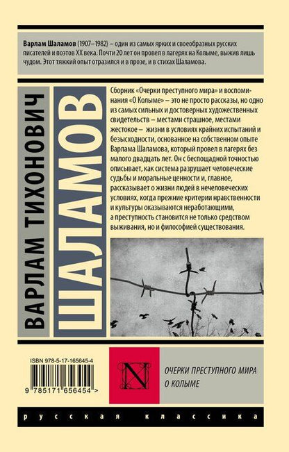 Фотография книги "Варлам Шаламов: Очерки преступного мира. О Колыме"