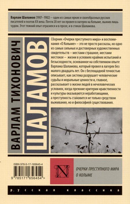 Фотография книги "Варлам Шаламов: Очерки преступного мира. О Колыме"