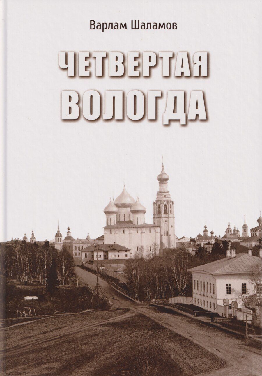 Обложка книги "Варлам Тихонович: Четвертая Вологда: повесть, рассказы, стихи"