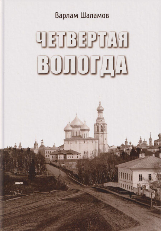 Обложка книги "Варлам Тихонович: Четвертая Вологда: повесть, рассказы, стихи"