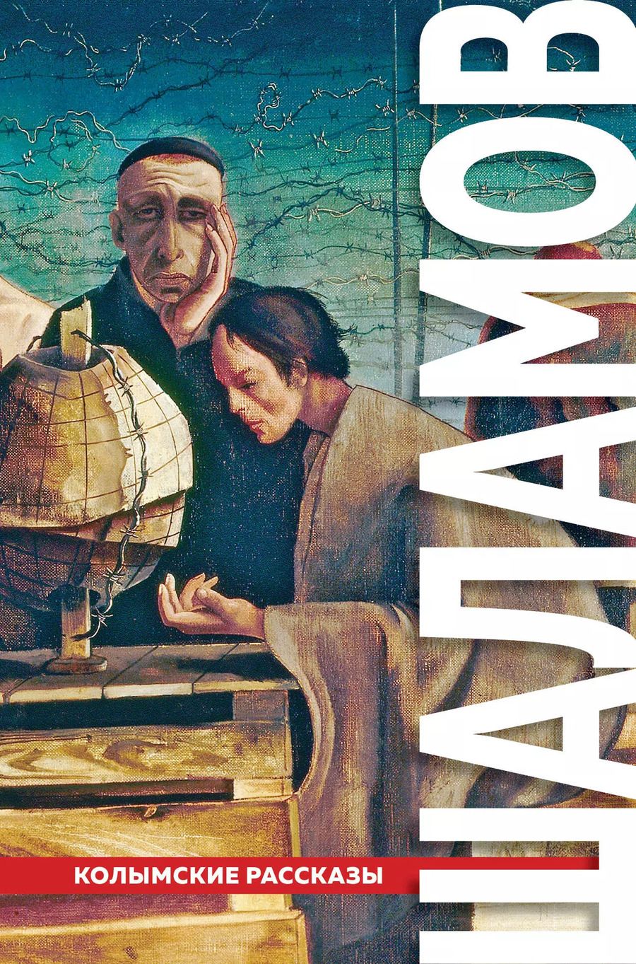 Обложка книги "Варлам Тихонович: "Колымские рассказы""