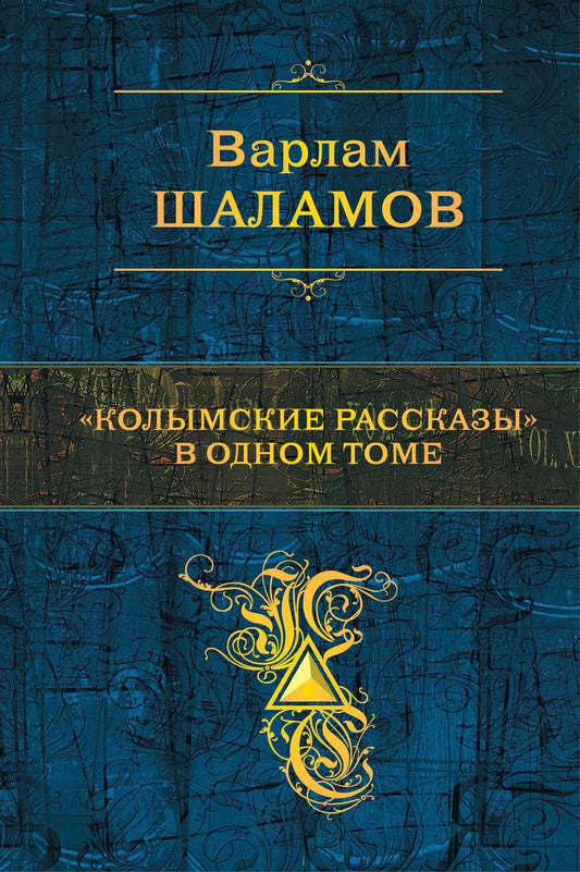 Обложка книги "Варлам Тихонович: "Колымские рассказы" в одном томе"