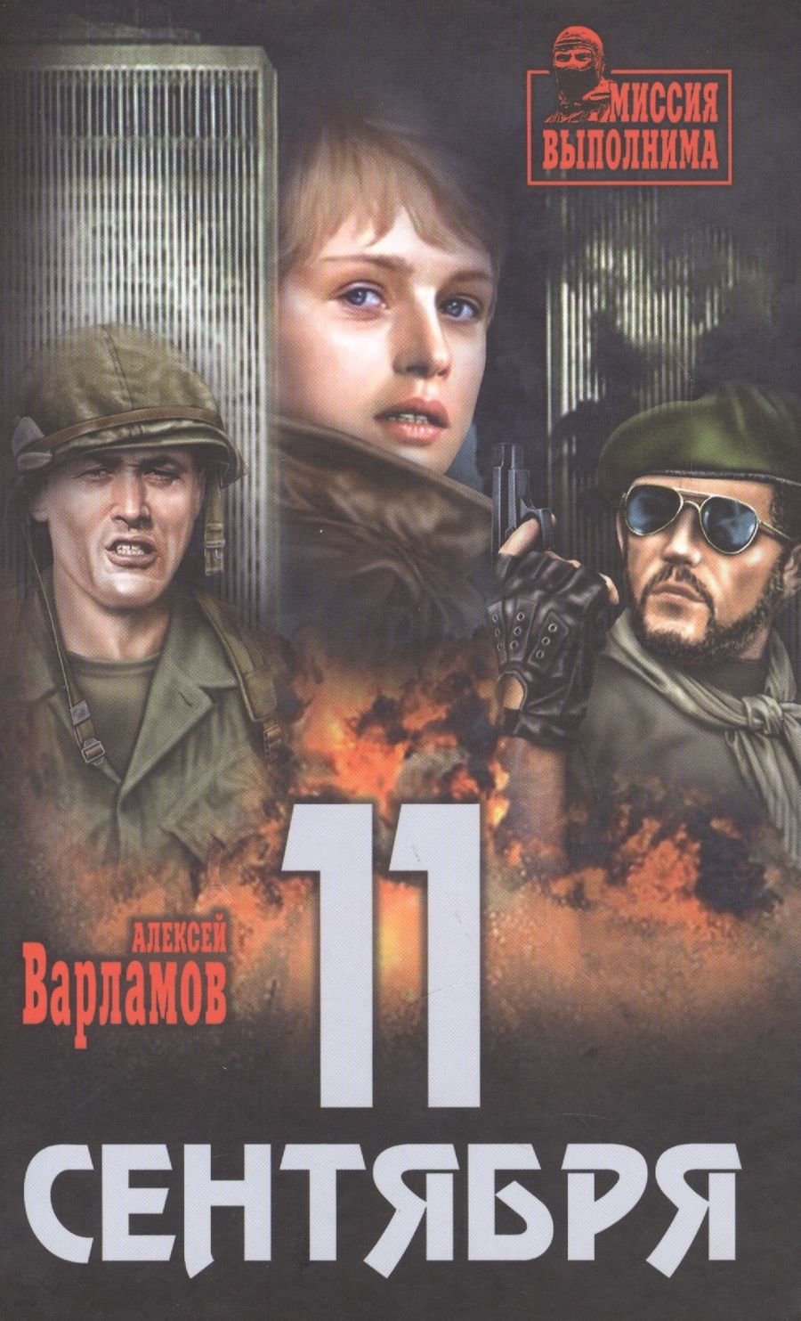 Обложка книги "Варламов: 11 сентября"