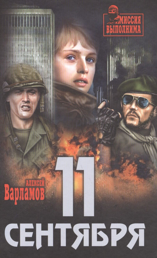 Обложка книги "Варламов: 11 сентября"