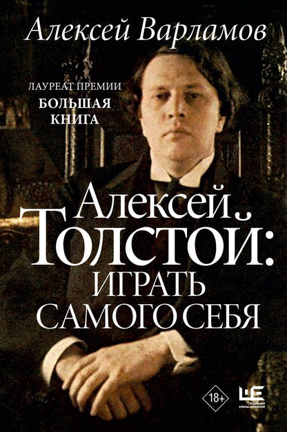 Обложка книги "Варламов: Алексей Толстой. Играть самого себя"