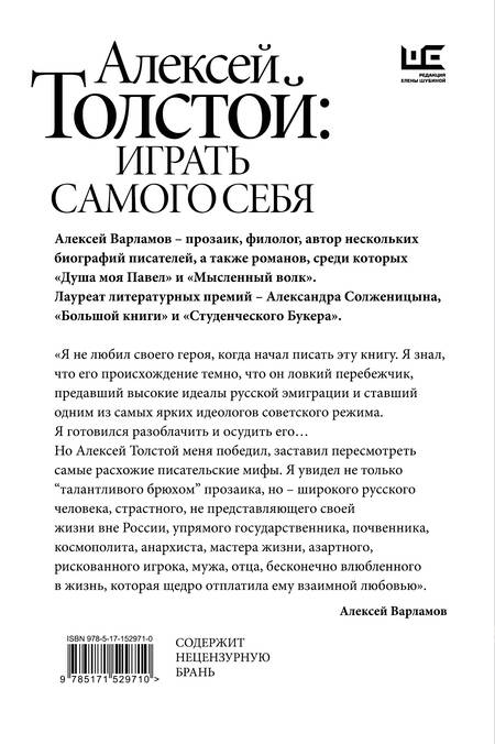 Фотография книги "Варламов: Алексей Толстой. Играть самого себя"