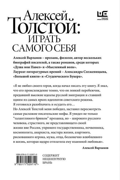 Фотография книги "Варламов: Алексей Толстой. Играть самого себя"