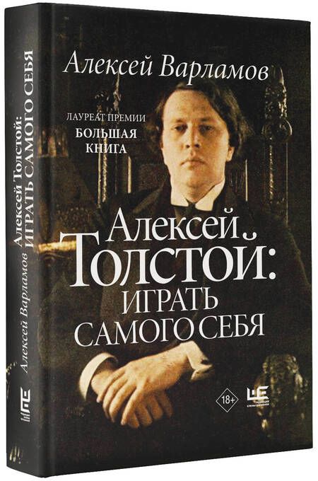Фотография книги "Варламов: Алексей Толстой. Играть самого себя"