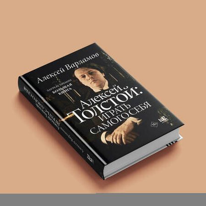 Фотография книги "Варламов: Алексей Толстой. Играть самого себя"