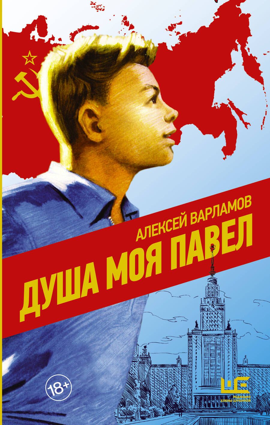 Обложка книги "Варламов: Душа моя Павел"