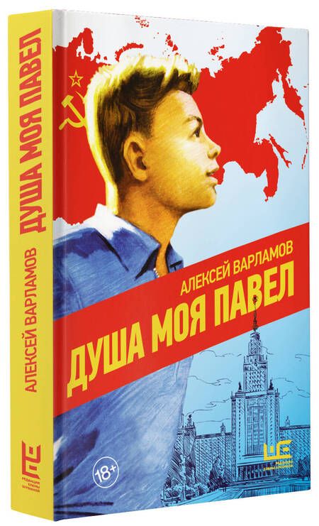 Фотография книги "Варламов: Душа моя Павел"