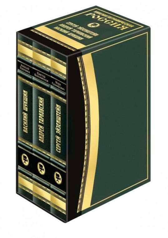 Обложка книги "Варламов, Филимонов, Кушниров: Кинематографическая Россия. Комплект из 3-х книг"