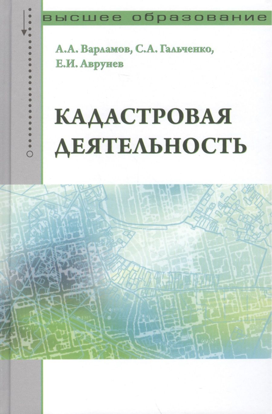 Обложка книги "Варламов, Гальченко, Аврунев: Кадастровая деятельность. Учебник"