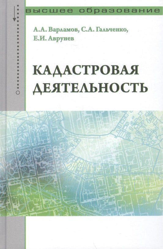 Обложка книги "Варламов, Гальченко, Аврунев: Кадастровая деятельность. Учебник"