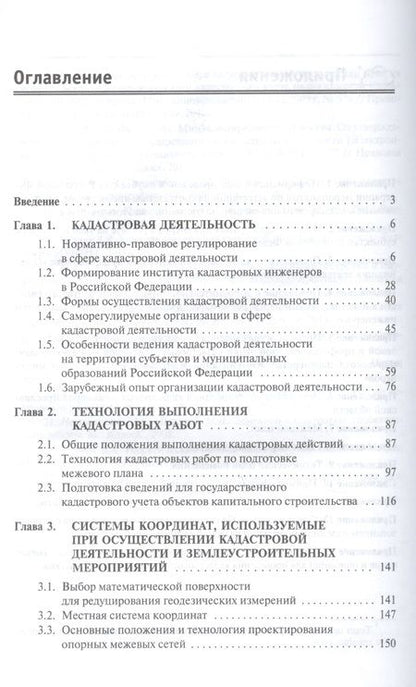 Фотография книги "Варламов, Гальченко, Аврунев: Кадастровая деятельность. Учебник"