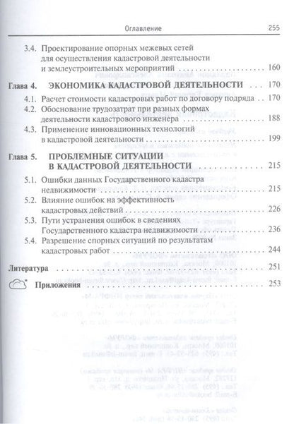 Фотография книги "Варламов, Гальченко, Аврунев: Кадастровая деятельность. Учебник"