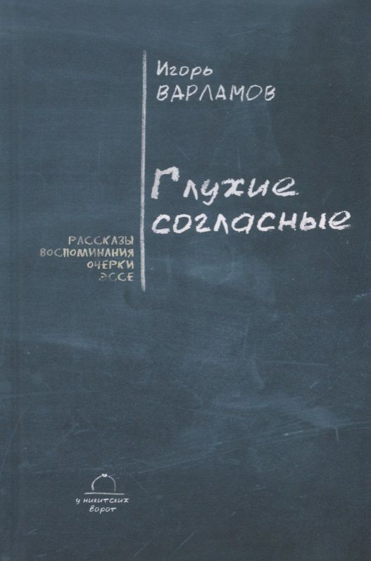 Обложка книги "Варламов: Глухие согласные"