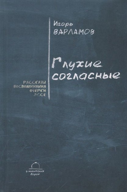 Обложка книги "Варламов: Глухие согласные"