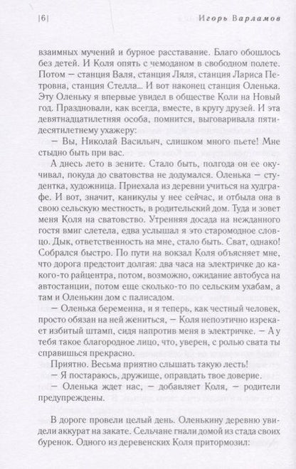 Фотография книги "Варламов: Глухие согласные"
