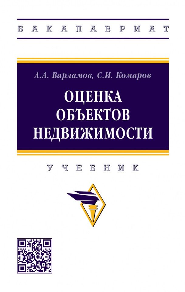 Обложка книги "Варламов, Комаров: Оценка объектов недвижимости. Учебник"