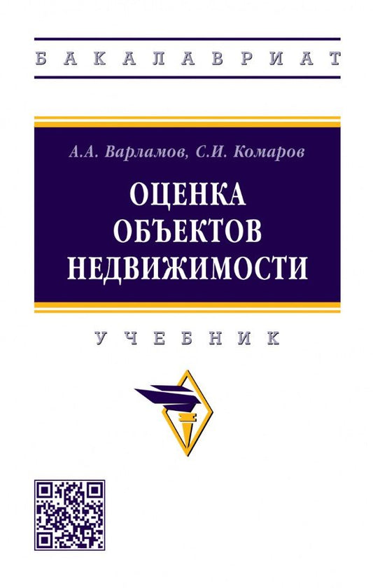 Обложка книги "Варламов, Комаров: Оценка объектов недвижимости. Учебник"