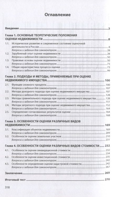 Фотография книги "Варламов, Комаров: Оценка объектов недвижимости. Учебник"