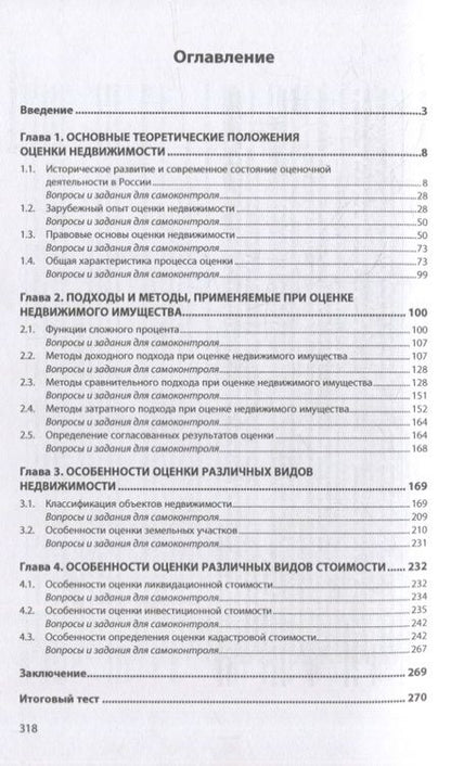 Фотография книги "Варламов, Комаров: Оценка объектов недвижимости. Учебник"