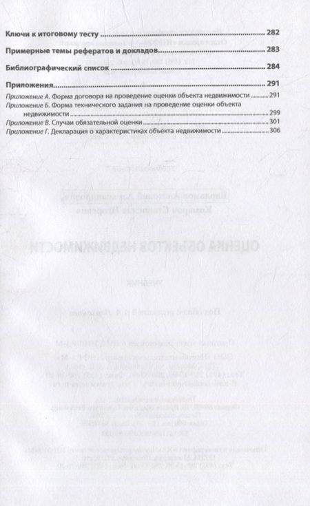 Фотография книги "Варламов, Комаров: Оценка объектов недвижимости. Учебник"