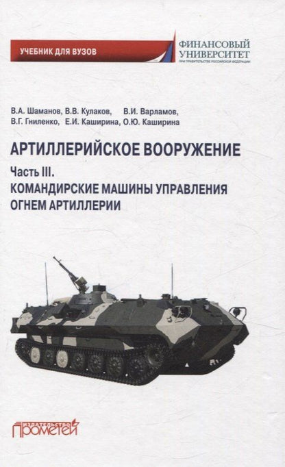 Обложка книги "Варламов, Кулаков, Шаманов: Артиллерийское вооружение. Часть III. Командирские машины управления огнем артиллерии. Учебник для вузов"
