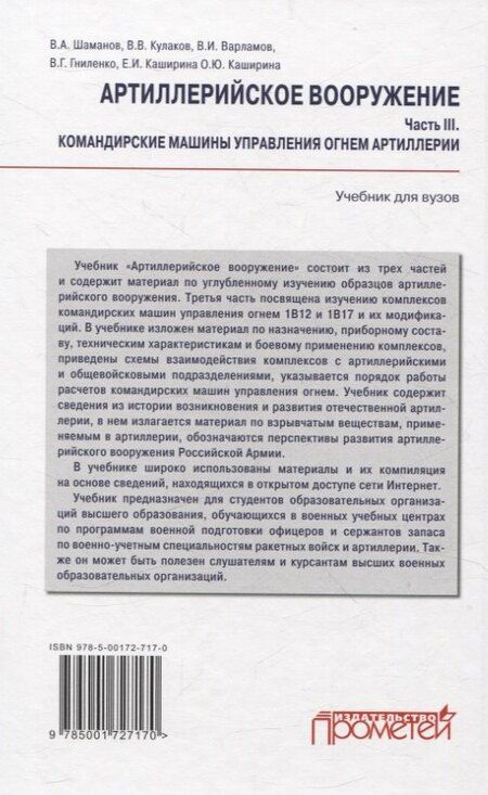 Фотография книги "Варламов, Кулаков, Шаманов: Артиллерийское вооружение. Часть III. Командирские машины управления огнем артиллерии. Учебник для вузов"